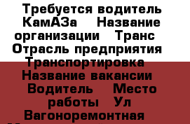Требуется водитель КамАЗа  › Название организации ­ Транс  › Отрасль предприятия ­ Транспортировка  › Название вакансии ­ Водитель  › Место работы ­ Ул. Вагоноремонтная  › Минимальный оклад ­ 50 000 › Максимальный оклад ­ 70 000 › Возраст от ­ 25 › Возраст до ­ 45 - Московская обл. Работа » Вакансии   . Московская обл.
